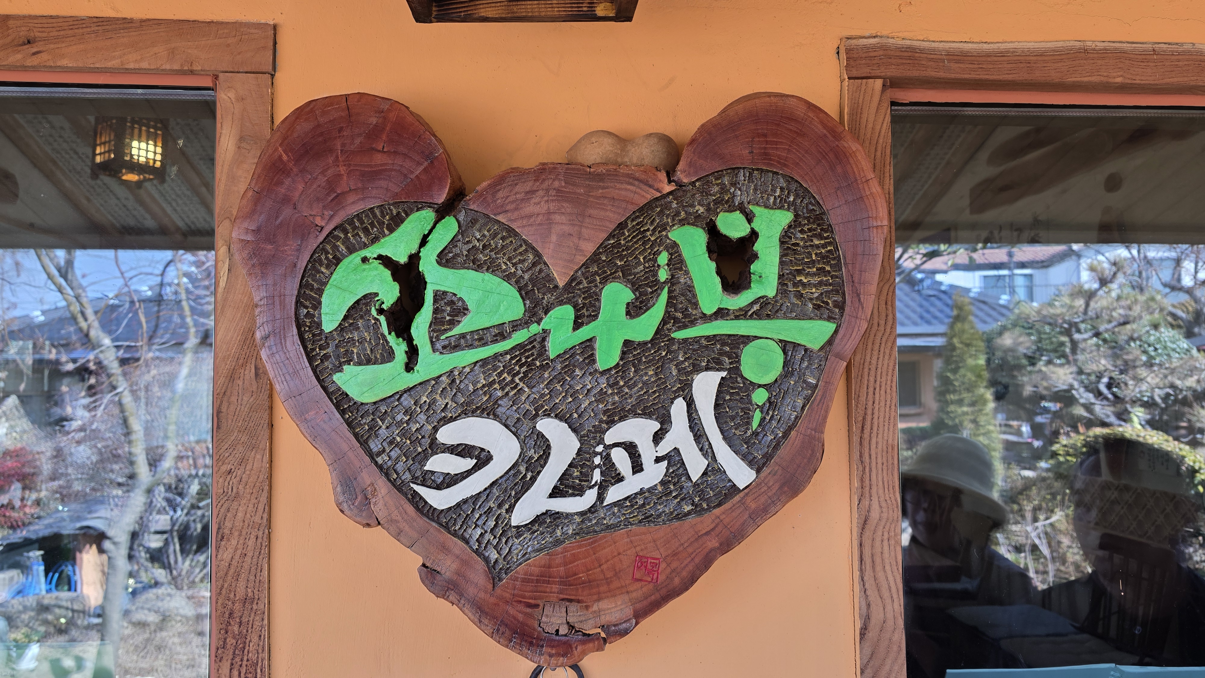 소나무 카페 간판